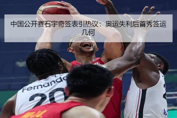 中国公开赛石宇奇签表引热议：奥运失利后首秀签运几何